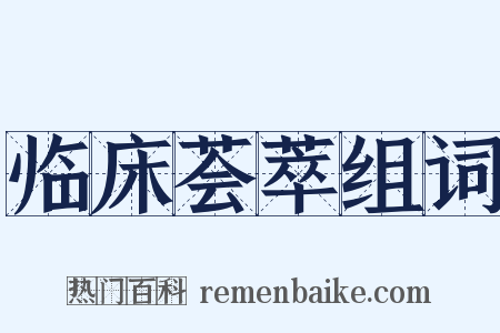 临床荟萃组词是什么意思的图片